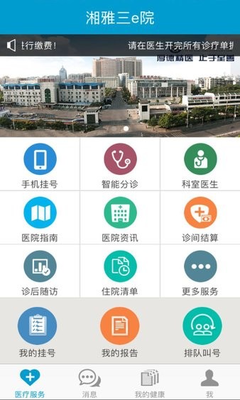 湘雅三e院手機版(3)