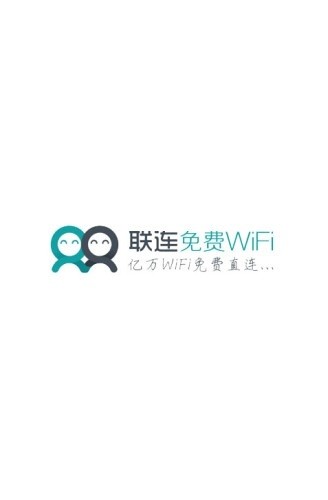 联连免费wifi手机版v4.5.1 安卓版(3)
