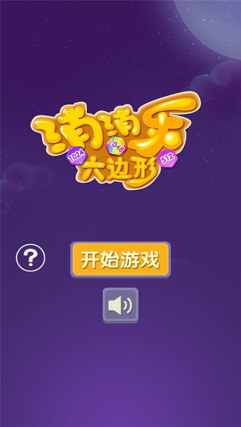 消消乐六边形小游戏(2)