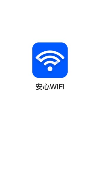 安心wifi app(2)