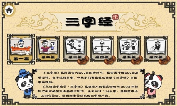 熊猫乐园三字经手机版v3.1.1(1)