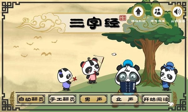 熊猫乐园三字经手机版v3.1.1(2)