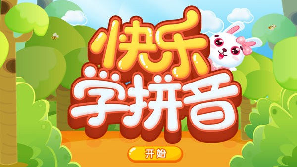快乐学拼音app(3)