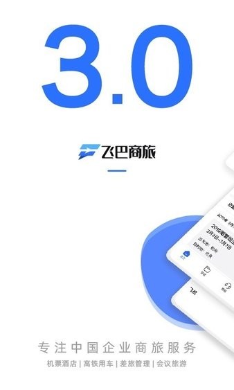 飞巴商旅服务平台v4.2.0(1)