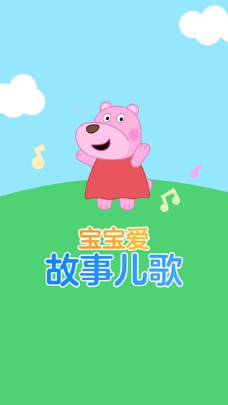 宝宝爱故事儿歌appv1.1.22 安卓版(3)
