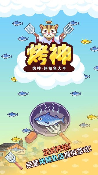 烤神经营烤鱼店最新版v1.23 安卓版(1)