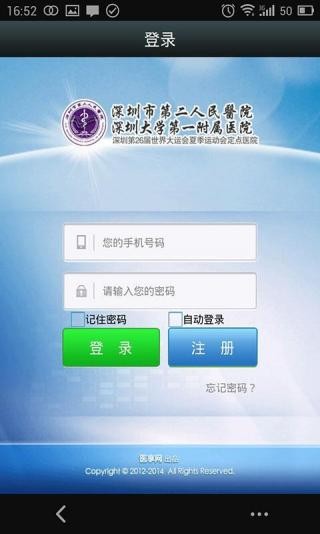 深圳市第二人民医院app