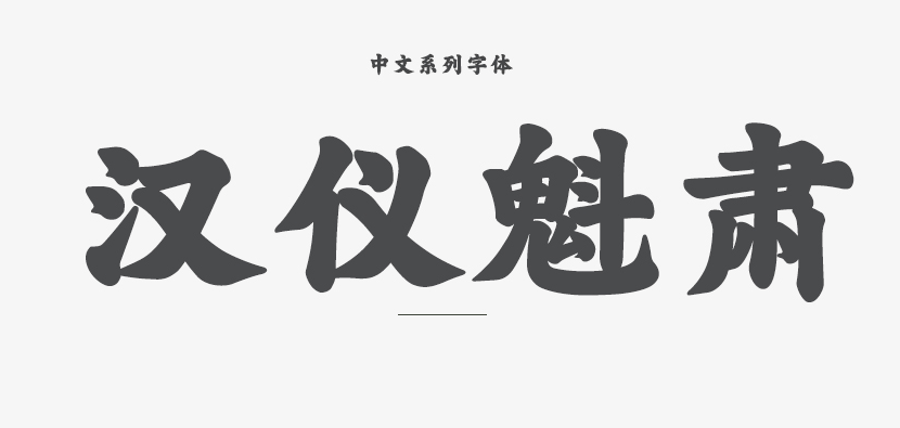 汉仪魁肃 w字体ttf电脑版(1)