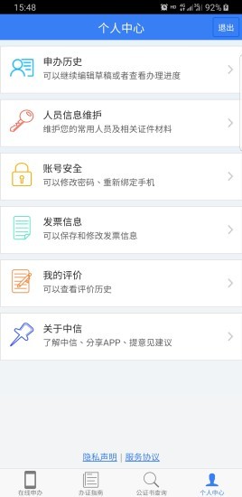 北京市中信公證處網上app(1)