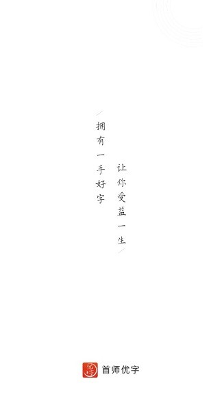 首師優(yōu)字練字app(3)