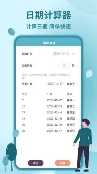 时间计算器app