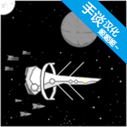 宇宙战舰物语汉化版 v0.9.8 安卓版