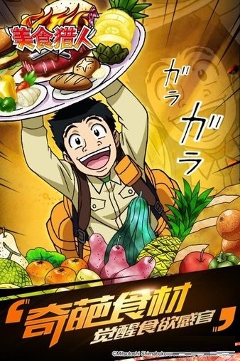 美食猎人九游手游(1)