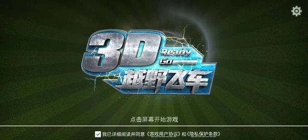 3d越野飞车手游v2.0.5 安卓版(3)