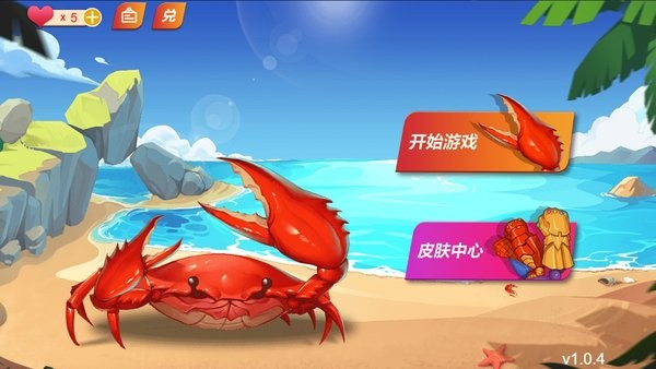 最强大螃蟹最新版v1.0 安卓版(1)