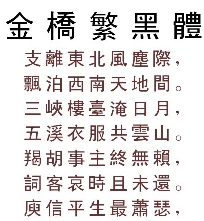 金桥繁黑体字体正版(1)