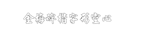 金梅碑楷字形空心字体v3.0 ttf版(1)