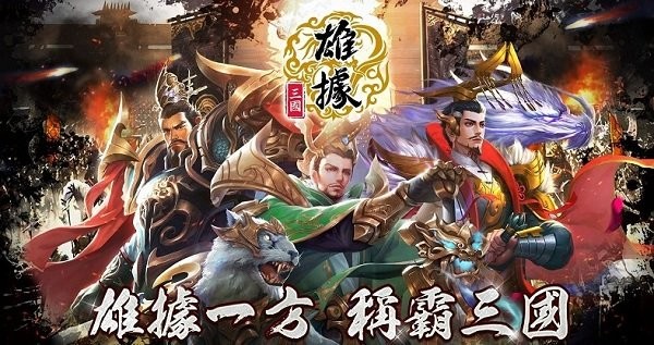 雄据三国手游(1)