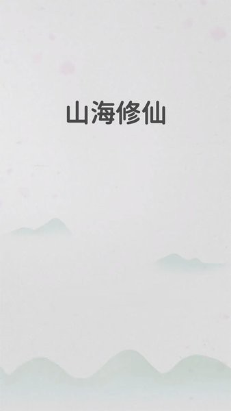 山海修仙手机版v0.0.8 安卓版(1)