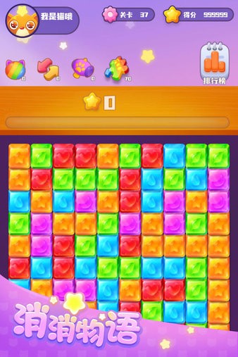 消消物语手游(1)