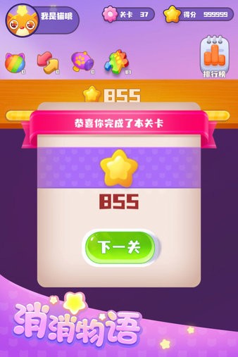 消消物语手游(2)
