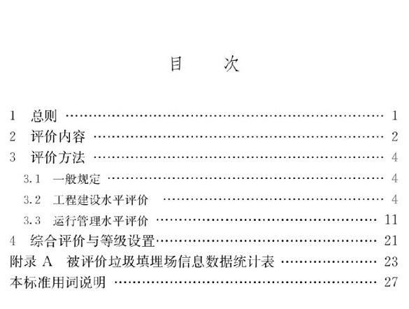 cjj/t107-2019生活垃圾填埋场无害化评价标准电子版(1)