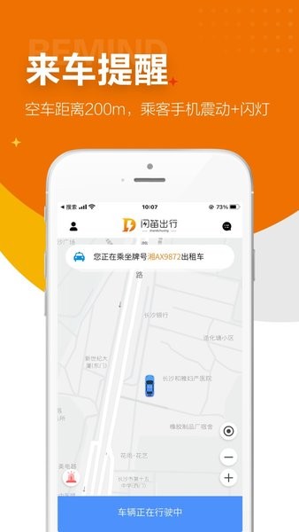 长沙闪笛出行appv2.2.0(1)