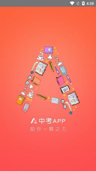 中考app