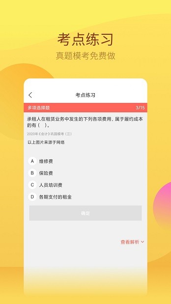 注册会计师考试题库app