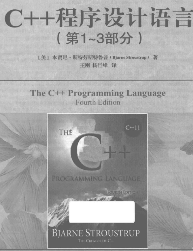 c++程序设计语言第四版电子版特别版(1)