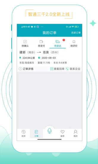智通三千物流平台v2.1.55 安卓版(2)