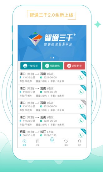 智通三千物流平台v2.1.55 安卓版(3)