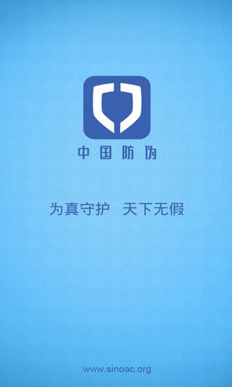 中国防伪查询系统v2.1.9 安卓版(1)