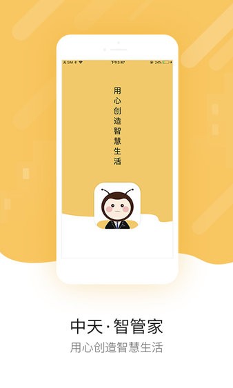 中天智管家app(1)