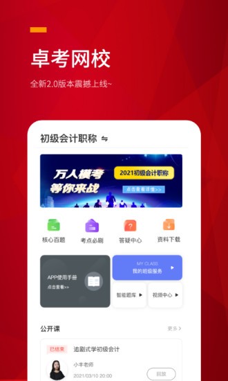 卓考网校软件v2.0.30(2)