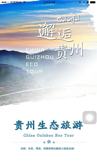 贵州生态旅游安卓版