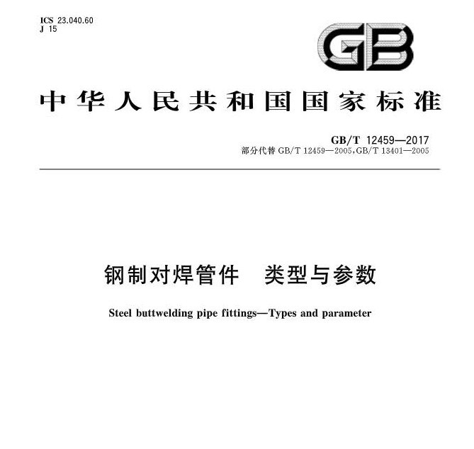 gb/t12459-2017标准