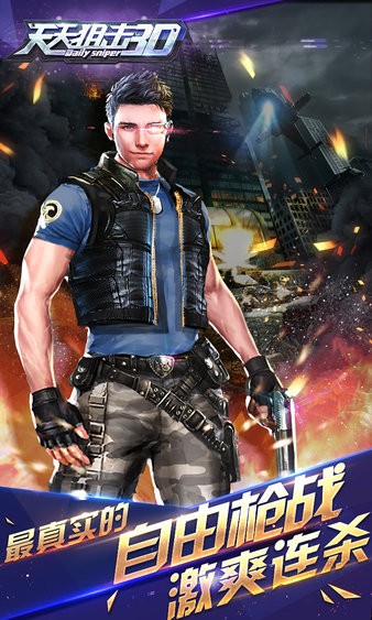 天天狙擊3d游戲(2)