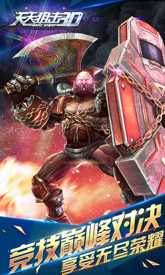 天天狙擊3d游戲(1)