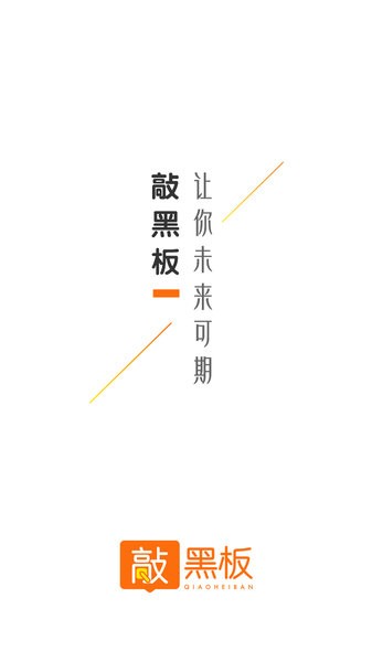 敲黑板app(3)