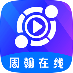 周翰在线教育软件 v4.2.1