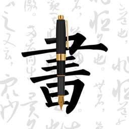 钢笔字帖app v1.9.4安卓版