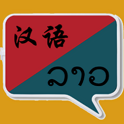 老挝语翻译软件 v1.0.29安卓版