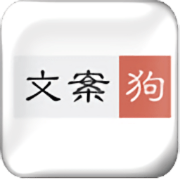 文案狗官方app