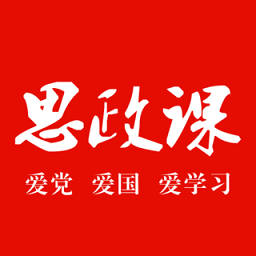 思政课官方版