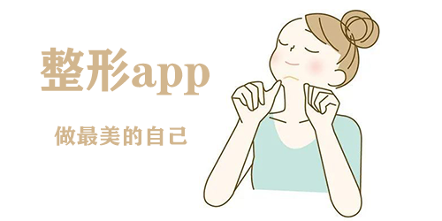 整形app