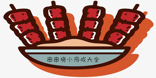 串串燒小游戲