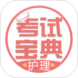 护士护师考试宝典app v64.0