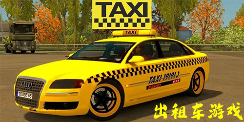 出租車游戲