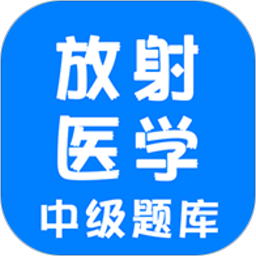 放射医学中级题库app v1.2.2 安卓版